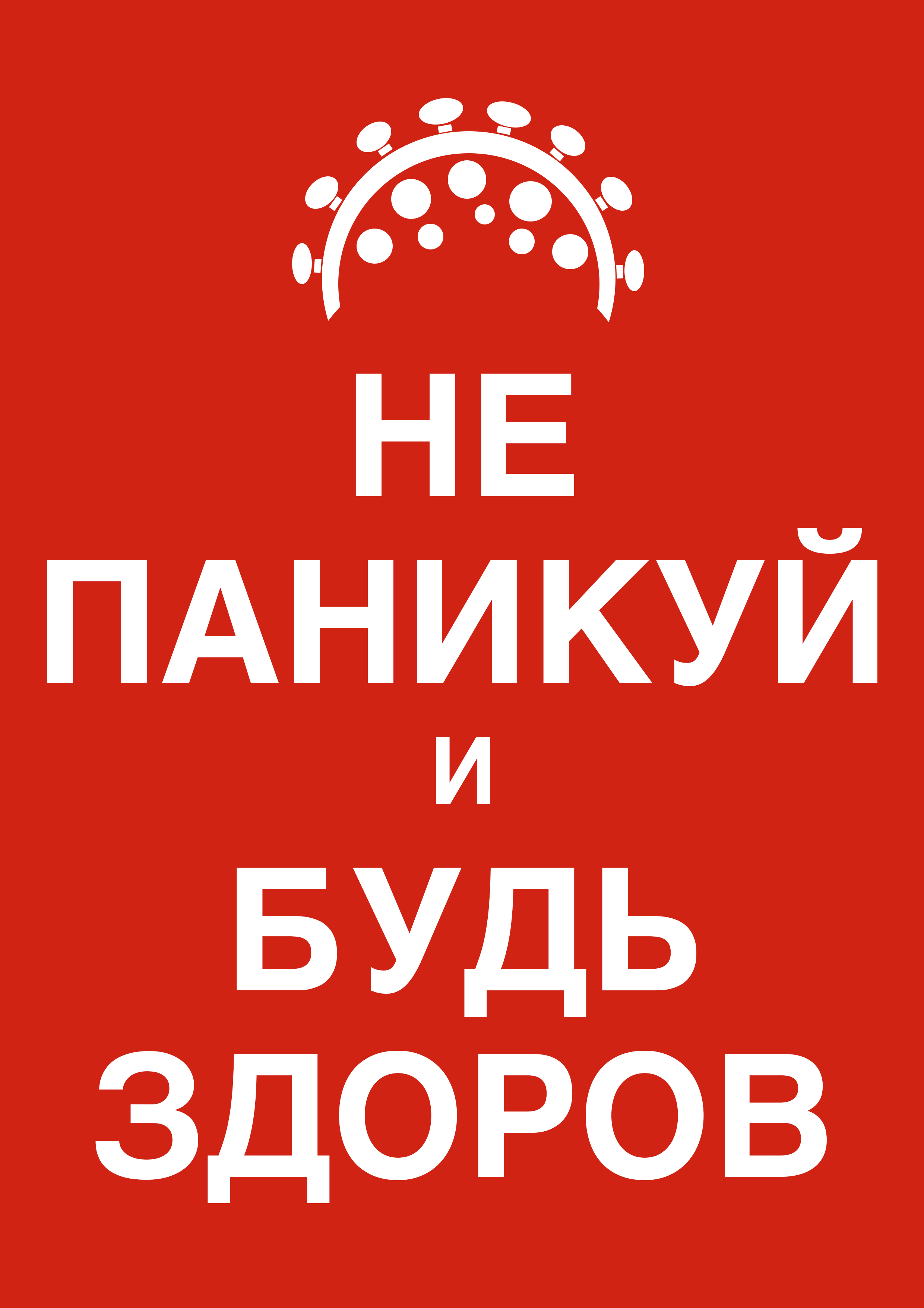 Эпидемия коронавируса: не паникуй и будь здоров!