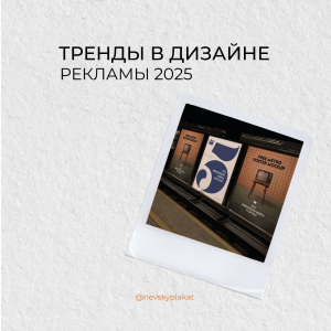 Тренды в дизайне рекламы 2025